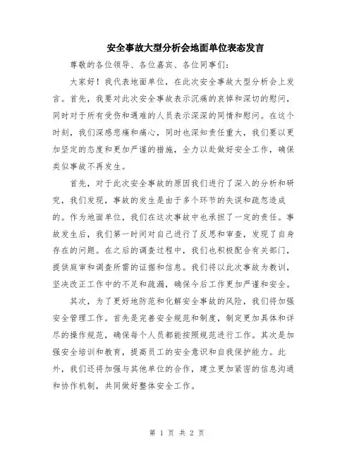 安全事故大型分析会地面单位表态发言