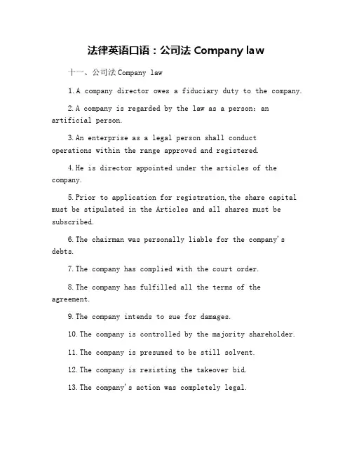 法律英语口语：公司法Company law