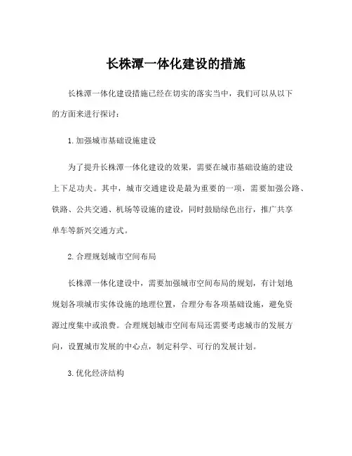 长株潭一体化建设的措施