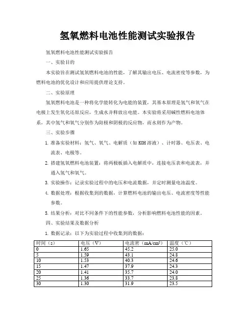 氢氧燃料电池性能测试实验报告