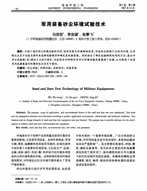 军用装备砂尘环境试验技术