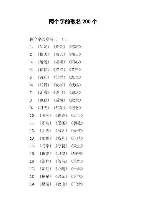 两个字的歌名200个
