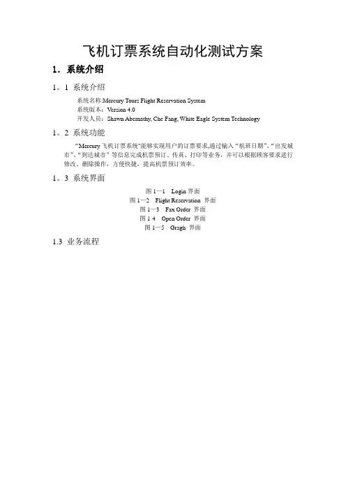 飞机订票系统自动化测试方案