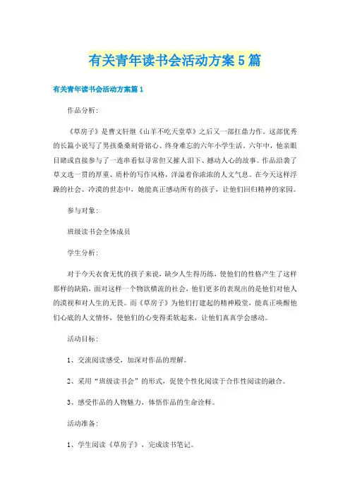 有关青年读书会活动方案5篇