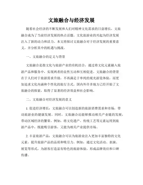 文旅融合与经济发展