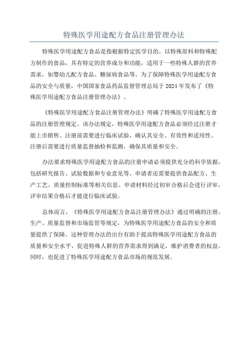 特殊医学用途配方食品注册管理办法