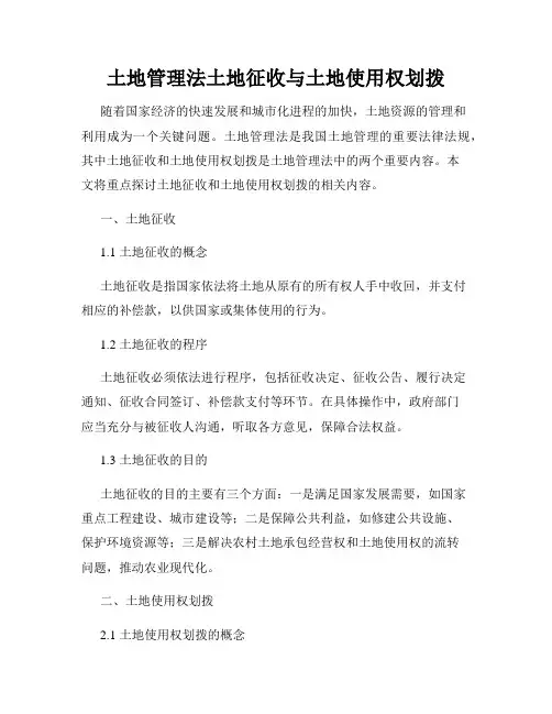 土地管理法土地征收与土地使用权划拨