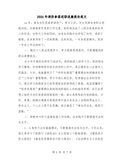 2024年消防参谋述职述廉报告范文（2篇）