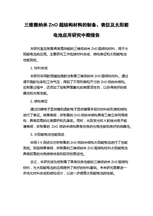 三维微纳米ZnO超结构材料的制备、表征及太阳能电池应用研究中期报告