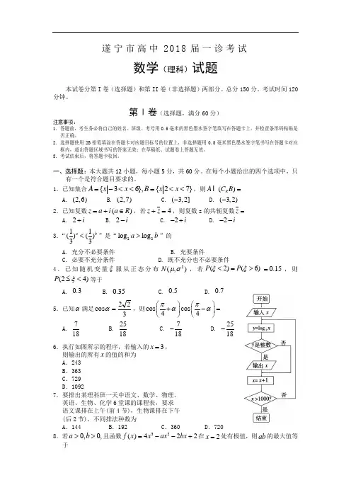 四川省遂宁市高中2018届一诊考试理科试题和答案