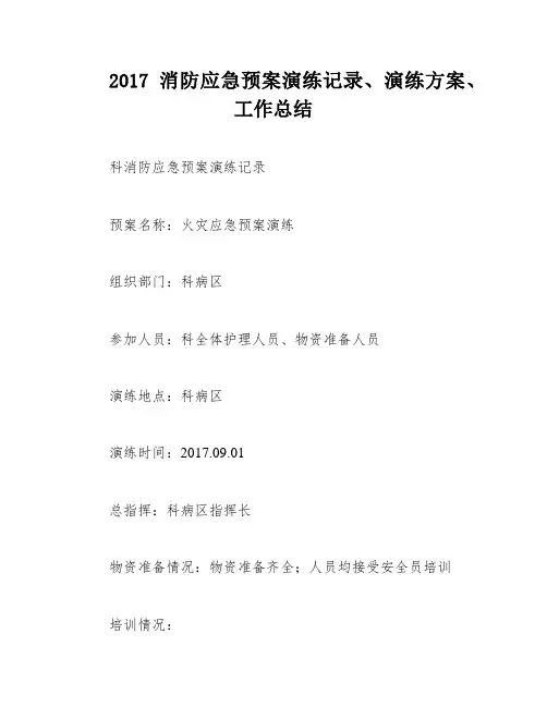 2017消防应急预案演练记录、演练方案、工作总结