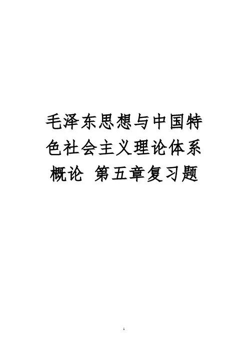毛泽东思想与中国特色社会主义理论体系概论 第6章复习题及答案