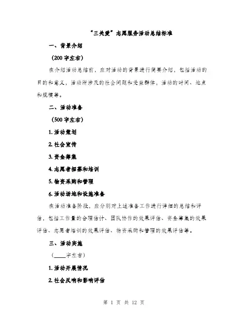 “三关爱”志愿服务活动总结标准(4篇)
