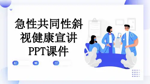 急性共同性斜视健康宣讲PPT课件
