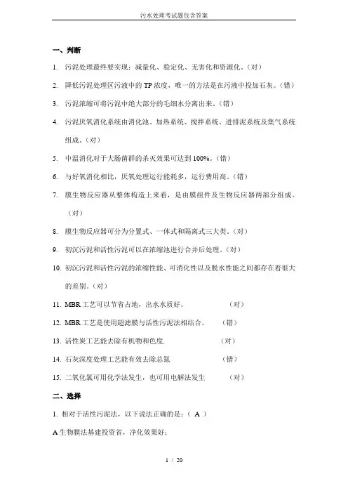(完整版)污水处理考试题包含答案
