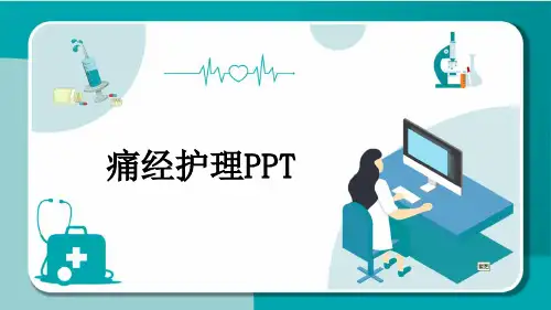 痛经护理PPT