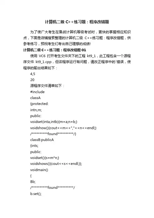 计算机二级C++练习题：程序改错题