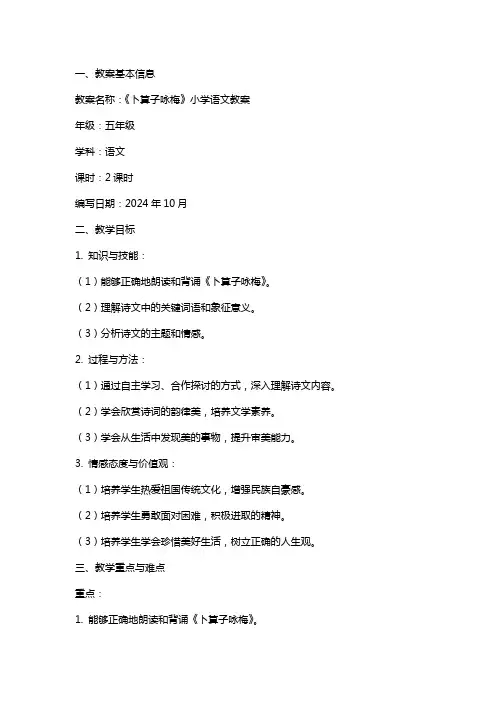 《卜算子咏梅》小学语文教案范文