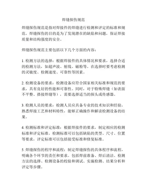 焊缝探伤规范