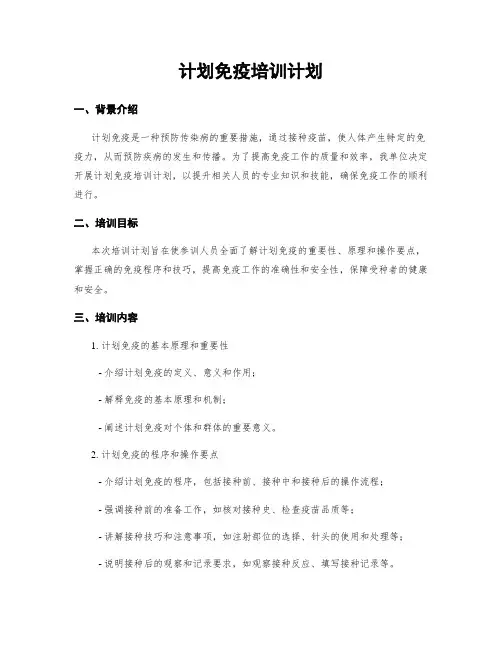计划免疫培训计划
