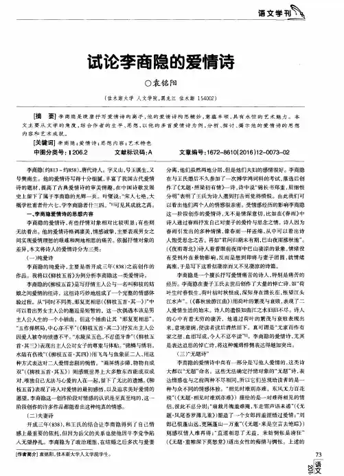 试论李商隐的爱情诗