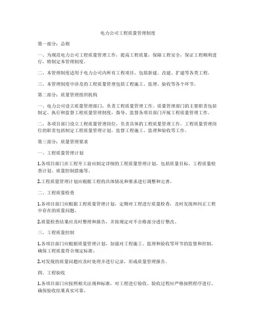 电力公司工程质量管理制度