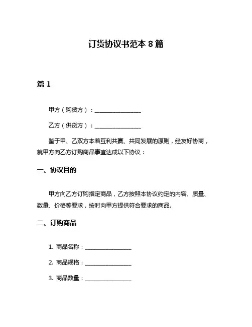 订货协议书范本8篇
