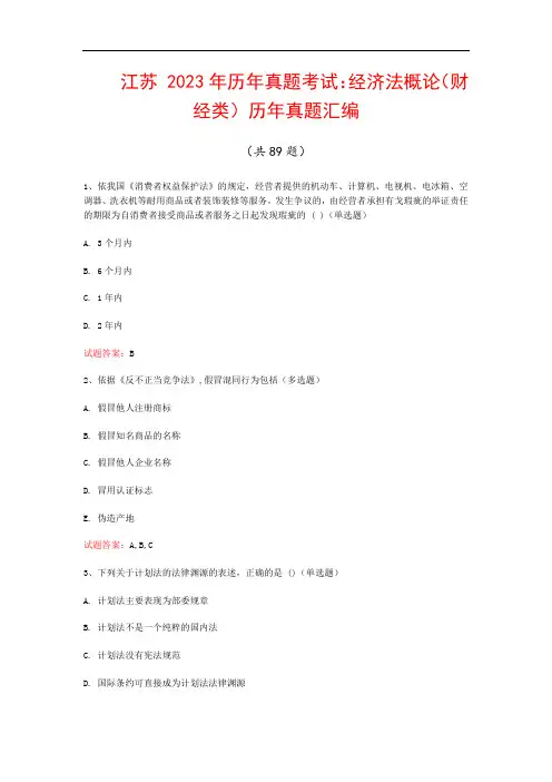 江苏  2023年历年真题考试：经济法概论(财经类)历年真题汇编(共89题)