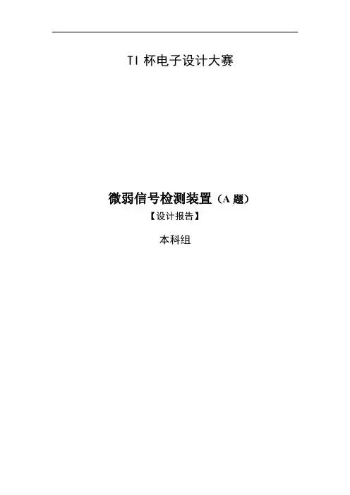 微弱信号检测装置(A题)