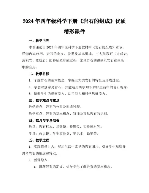 2024年四年级科学下册《岩石的组成》优质精彩课件