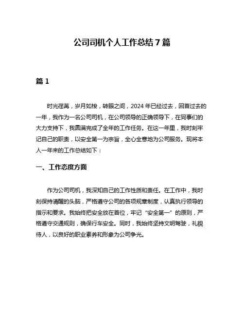 公司司机个人工作总结7篇