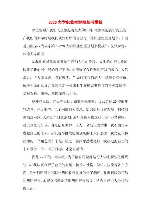 2020大学职业生涯规划书模板
