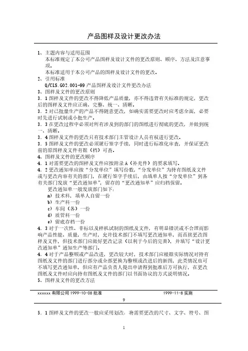 产品图样及设计更改办法