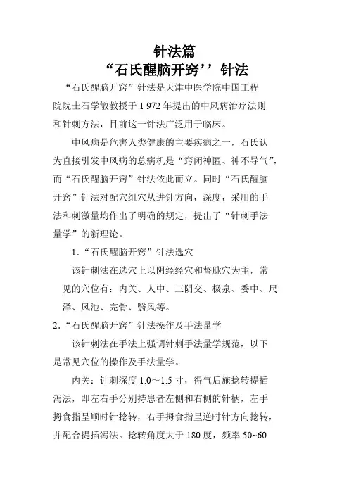 石氏针法