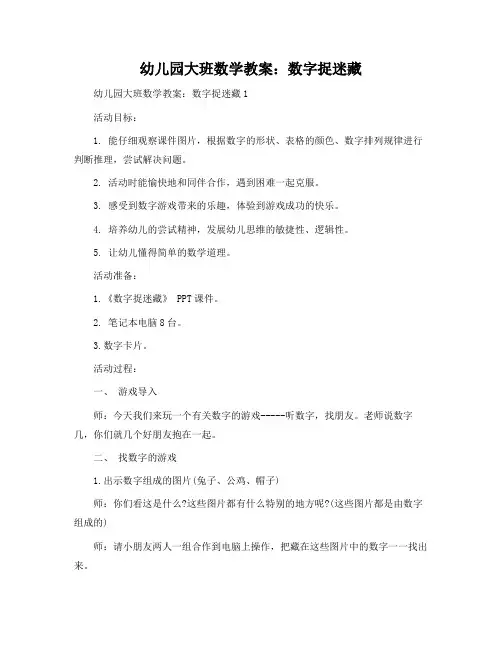 幼儿园大班数学教案：数字捉迷藏