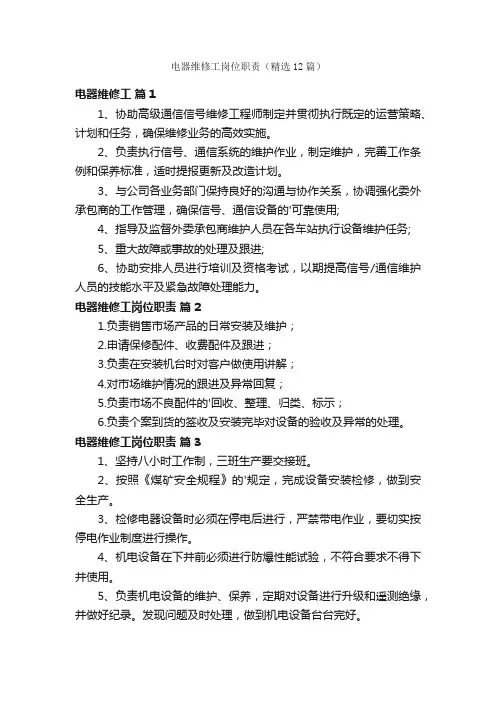电器维修工岗位职责（精选12篇）