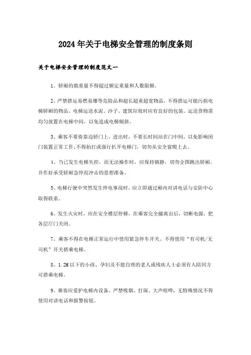 2024年关于电梯安全管理的制度条则