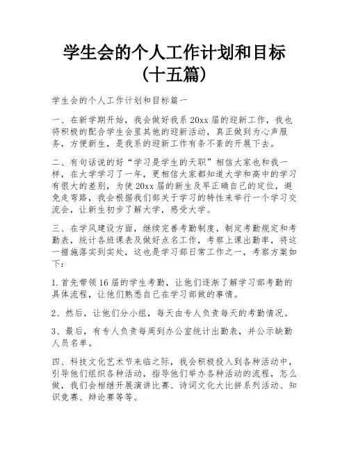 学生会的个人工作计划和目标(十五篇)