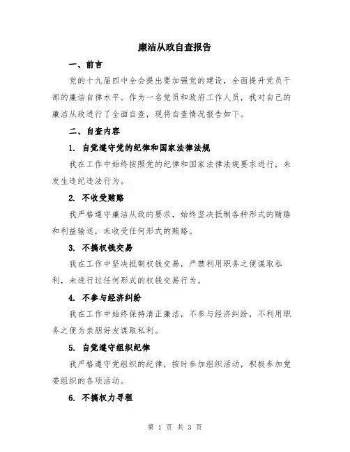 廉洁从政自查报告