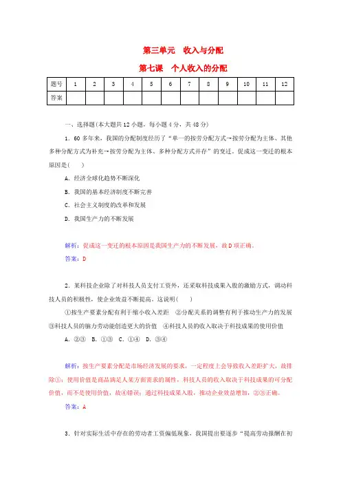 高考政治一轮复习第7课个人收入的分配课时作业(含解析)新人教版必修1