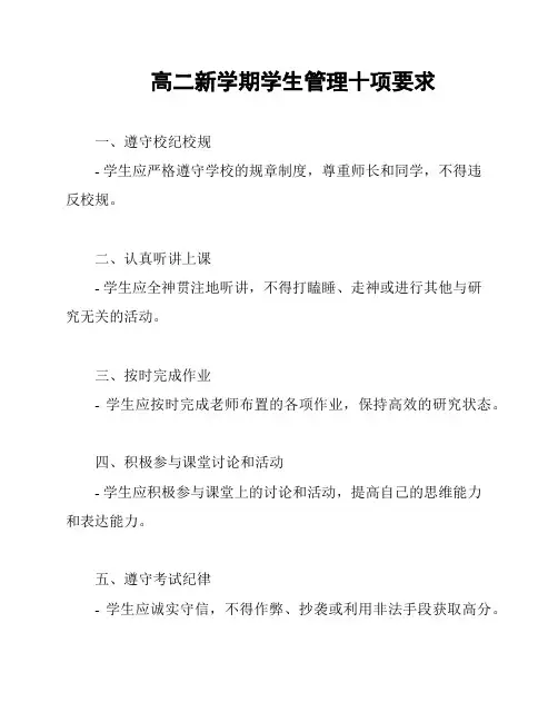 高二新学期学生管理十项要求