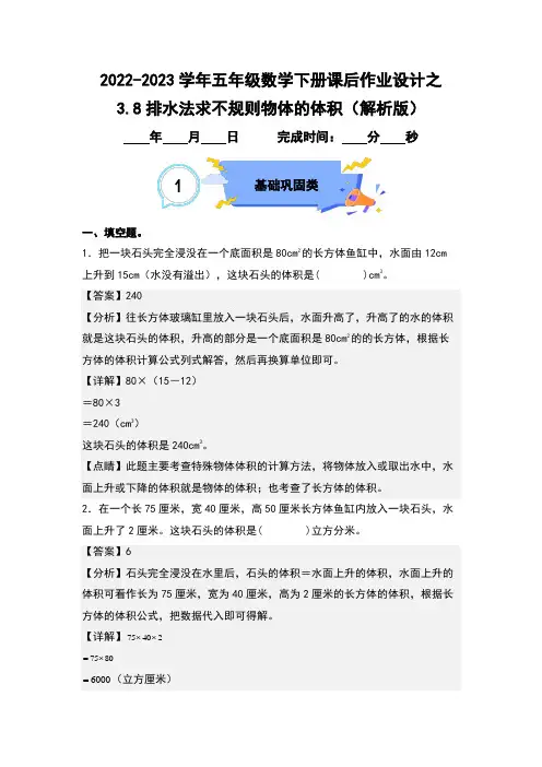 3.8排水法求不规则物体的体积-五年级数学下册课后作业(解析版)人教版