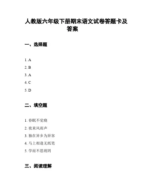 人教版六年级下册期末语文试卷答题卡及答案