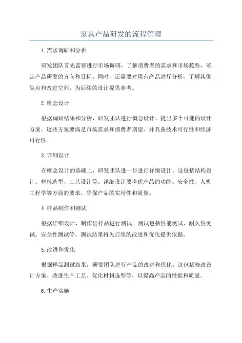 家具产品研发的流程管理