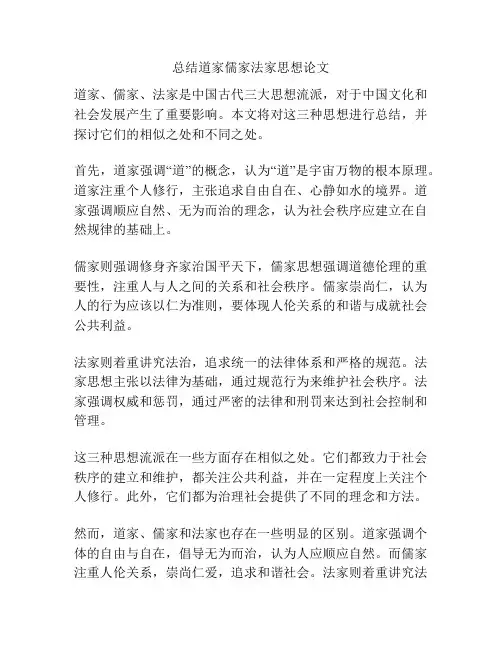 总结道家儒家法家思想论文