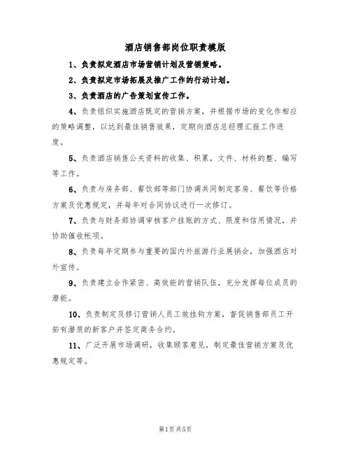 酒店销售部岗位职责模版(3篇)