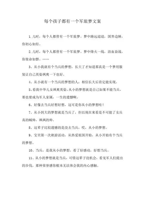 每个孩子都有一个军旅梦文案