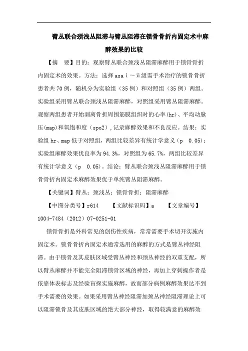 臂丛联合颈浅丛阻滞与臂丛阻滞在锁骨骨折内固定术中麻醉效果的比较论文