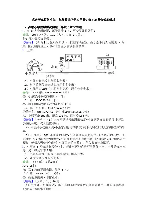 苏教版完整版小学二年级数学下册应用题训练100题含答案解析