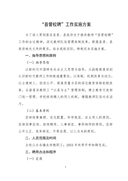 “县管校聘”方案